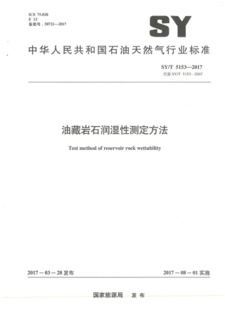 SY∕T 5153-2017 油藏岩石润湿性测定方法.pdf