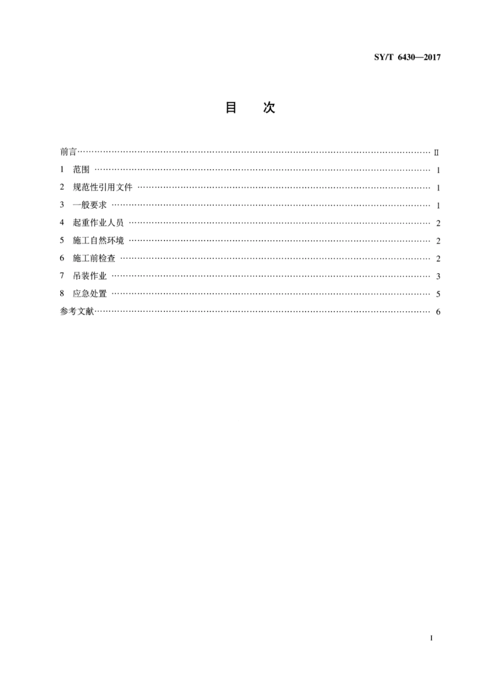 SY∕T 6430-2017 浅海石油起重船舶吊装作业安全规范.pdf_第2页