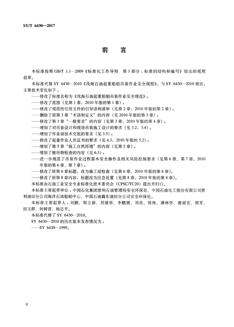 SY∕T 6430-2017 浅海石油起重船舶吊装作业安全规范.pdf_第3页