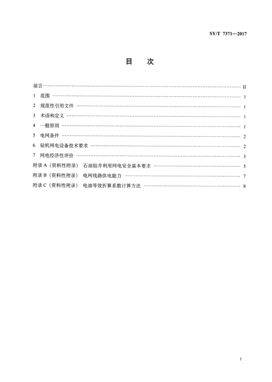 SY∕T 7371-2017 石油钻井合理利用网电技术导则.pdf_第2页