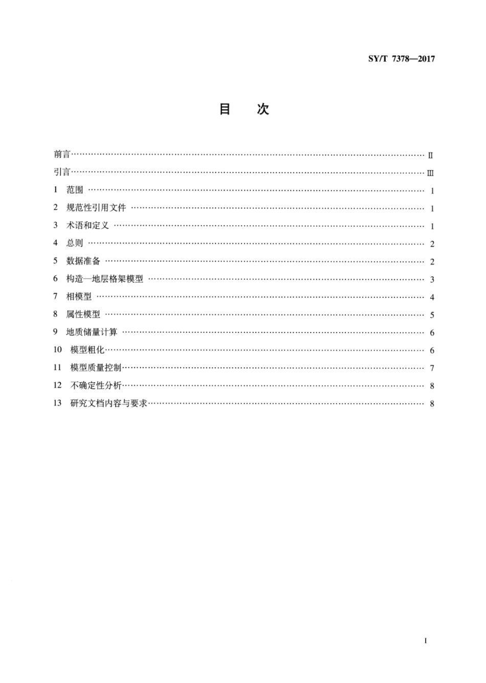 SY∕T 7378-2017 油气藏三维定量地质模型建立技术规范.pdf_第2页