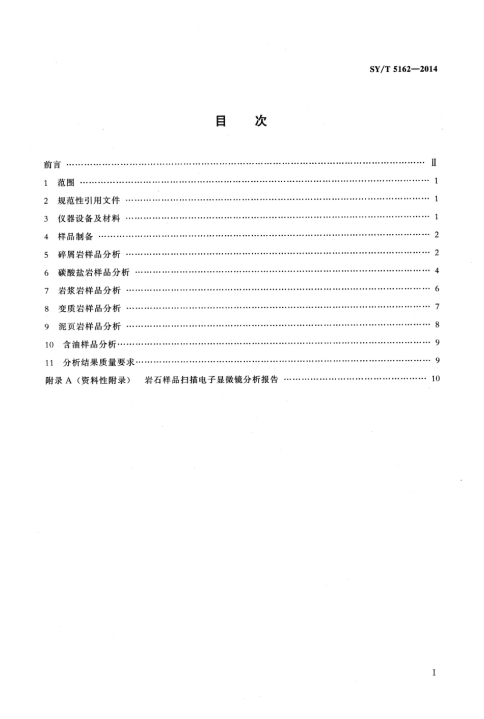 SY∕T 5162-2014 岩石样品扫描电子显微镜分析方法.pdf_第2页