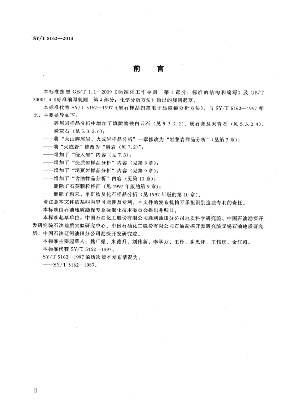 SY∕T 5162-2014 岩石样品扫描电子显微镜分析方法.pdf_第3页
