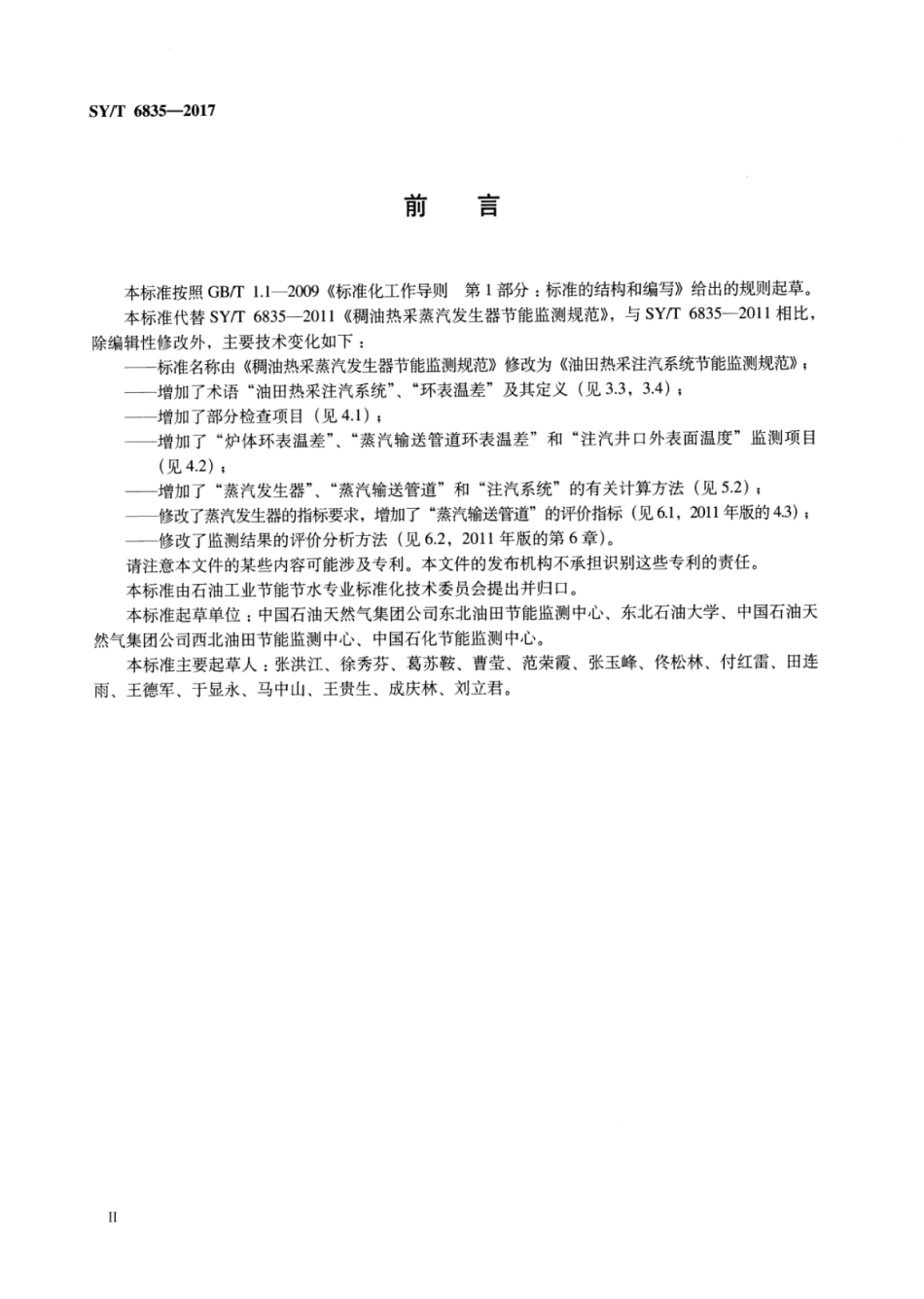 SY∕T 6835-2017 油田热采注汽系统节能监测规范.pdf_第3页