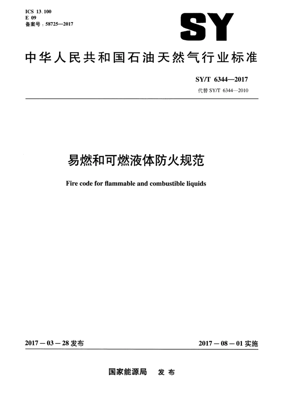 SY∕T 6344-2017 易燃和可燃液体防火规范.pdf_第1页