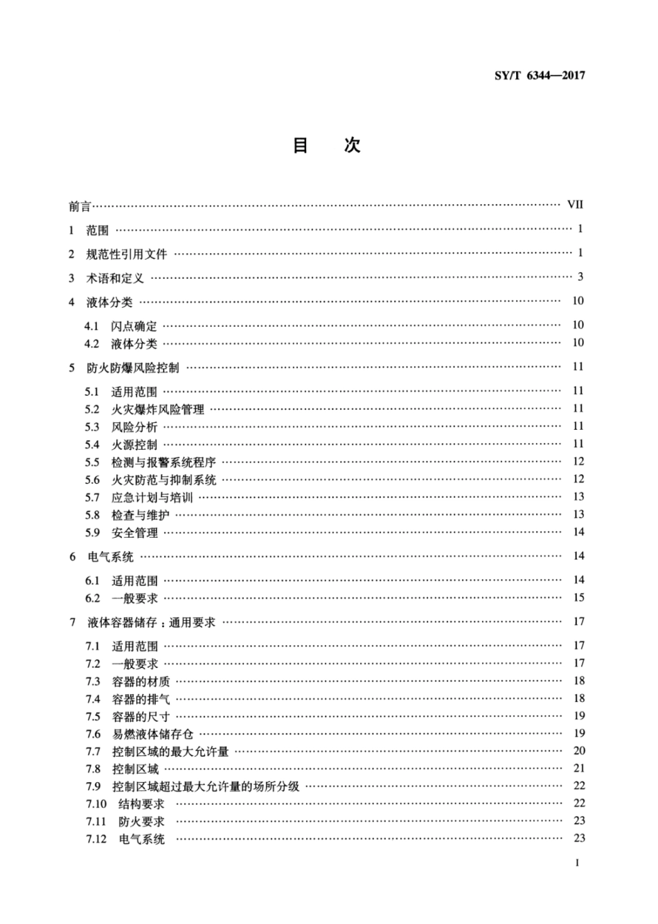 SY∕T 6344-2017 易燃和可燃液体防火规范.pdf_第2页