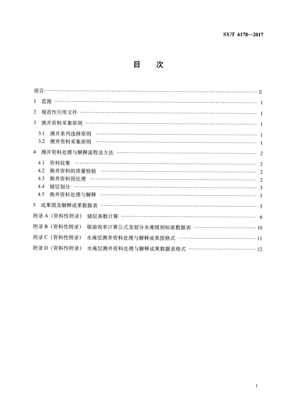 SY∕T 6178-2017 水淹层测井资料处理与解释规范.pdf_第2页
