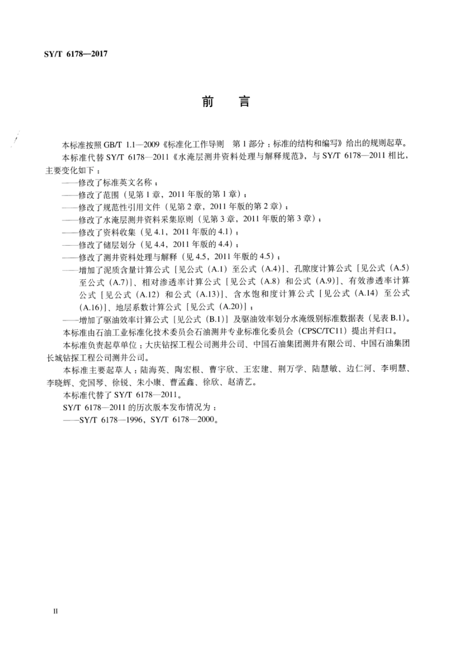 SY∕T 6178-2017 水淹层测井资料处理与解释规范.pdf_第3页