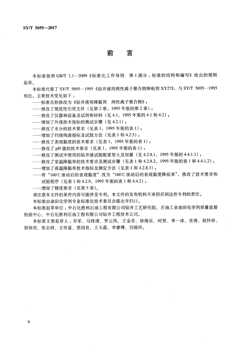 SY∕T 5695-2017 钻井液用降黏剂 两性离子聚合物.pdf_第3页