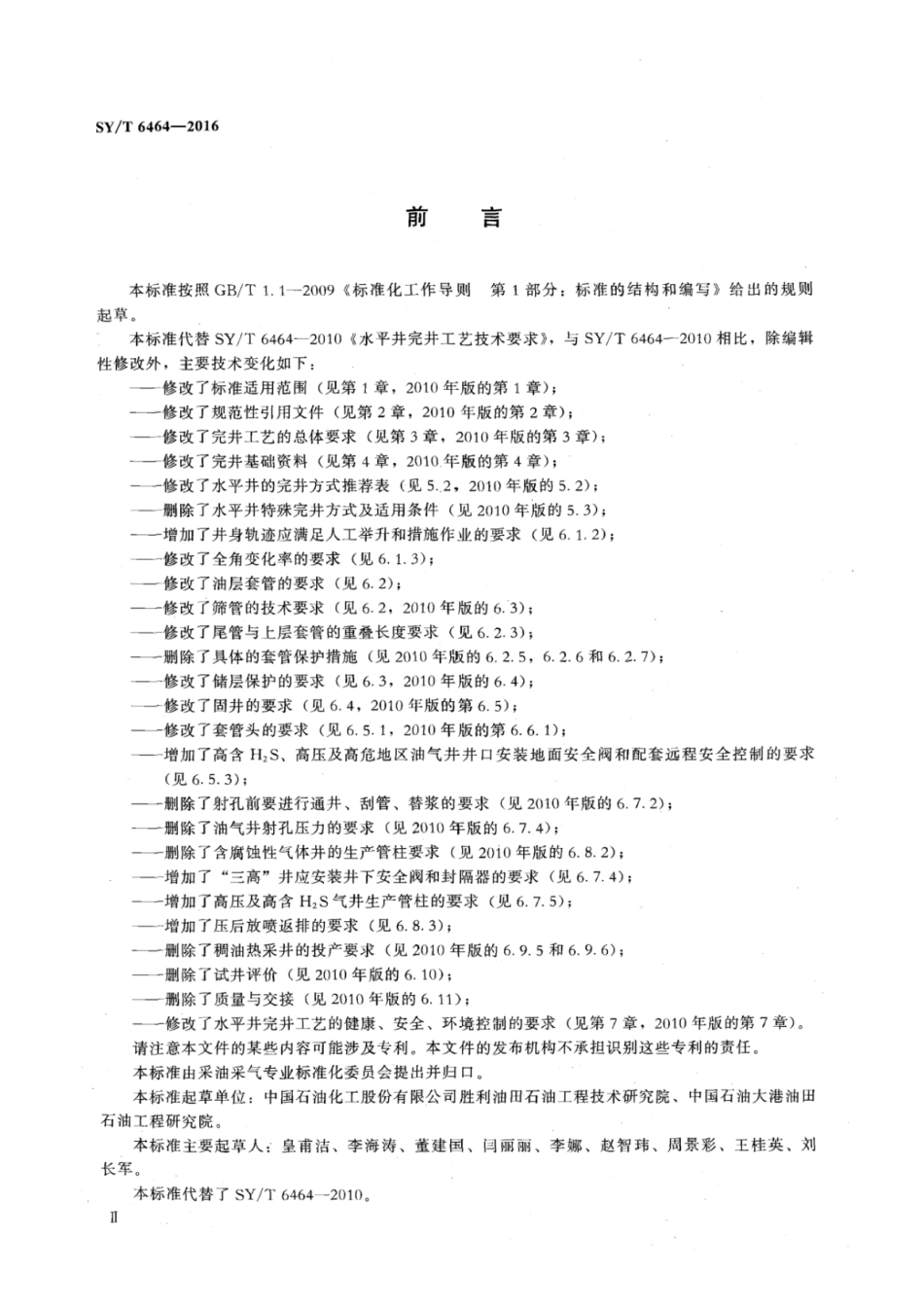 SY∕T 6464-2016 水平井完井工艺技术要求.pdf_第3页