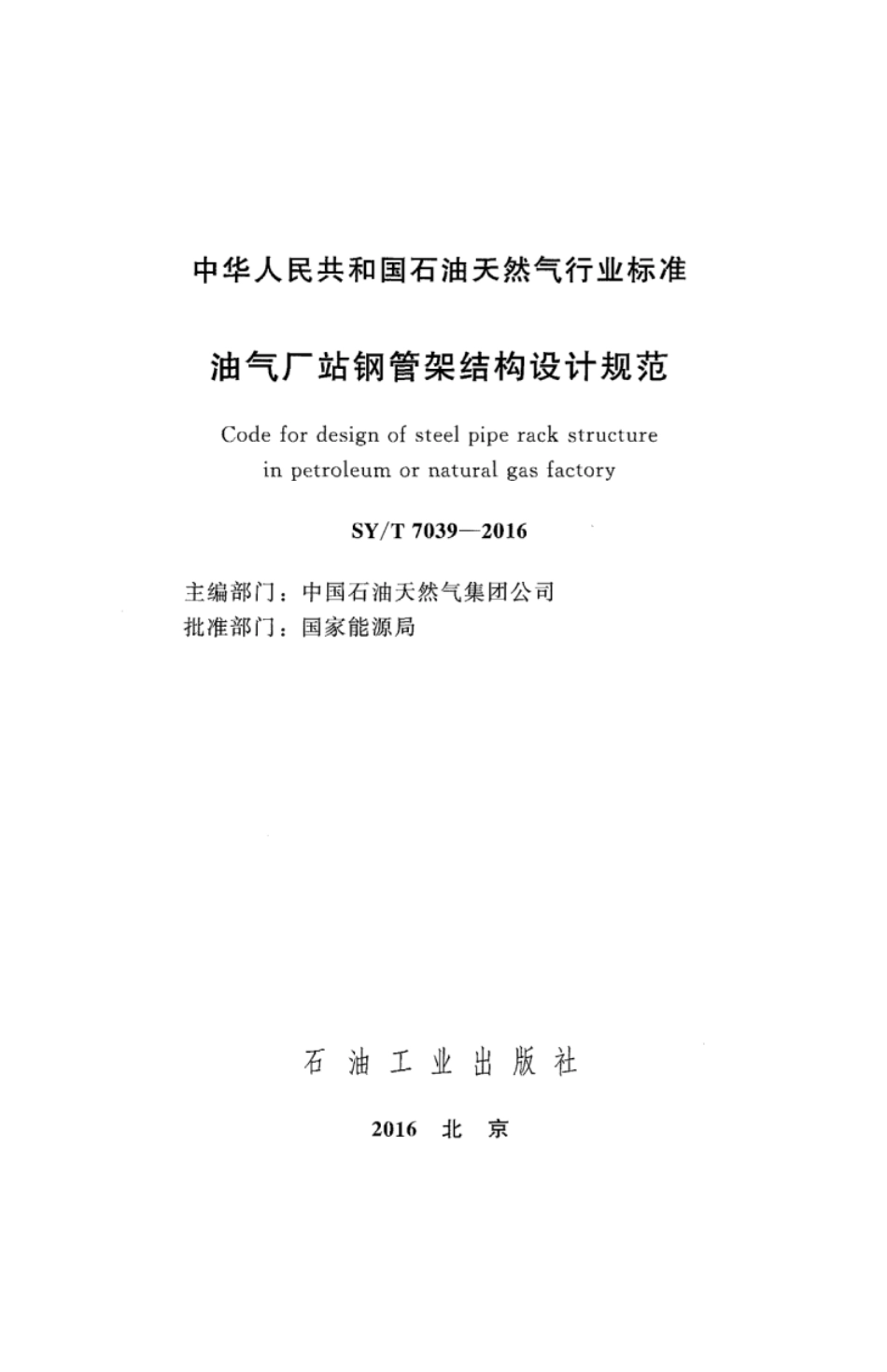 SY∕T 7039-2016 油气厂站钢管架结构设计规范.pdf_第2页