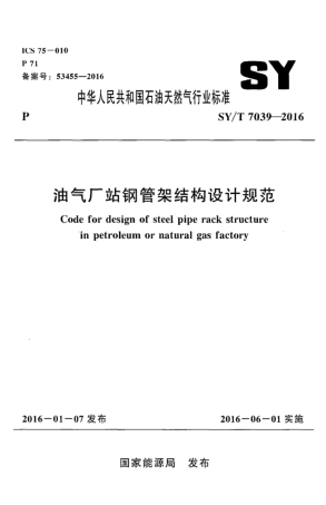 SY∕T 7039-2016 油气厂站钢管架结构设计规范.pdf