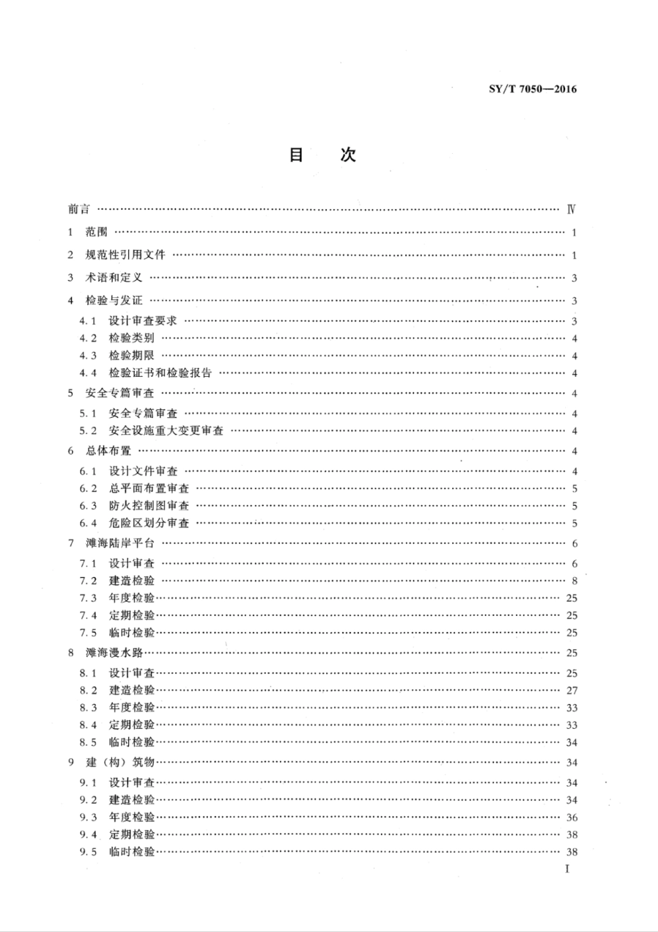 SY∕T 7050-2016 滩海陆岸石油设施检验技术规范.pdf_第2页