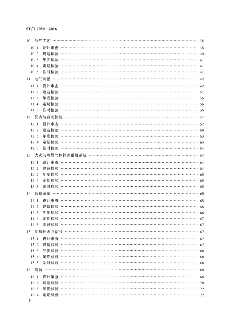 SY∕T 7050-2016 滩海陆岸石油设施检验技术规范.pdf_第3页