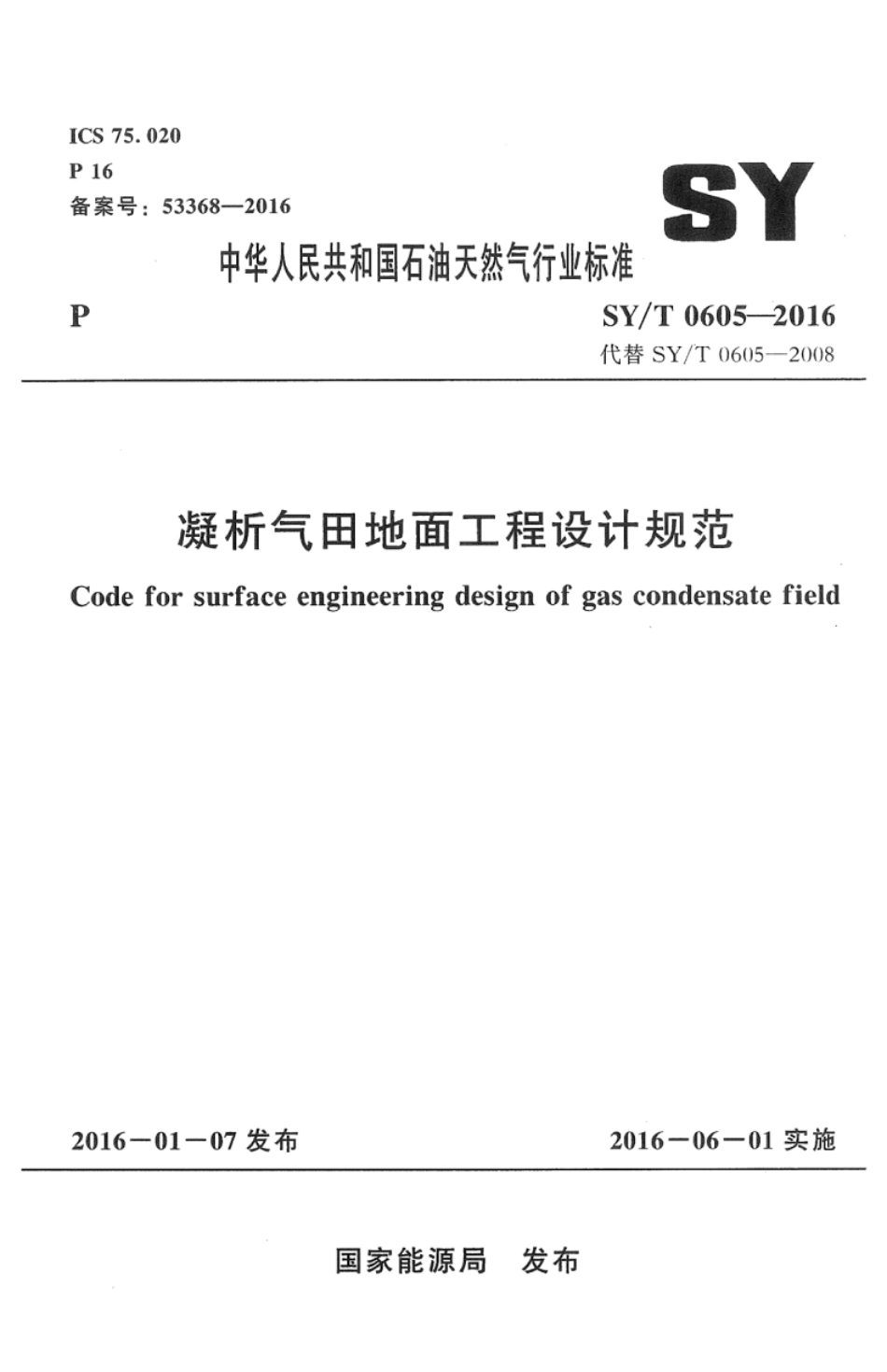 SY∕T 0605-2016 凝析气田地面工程设计规范（附条文说明）.pdf_第1页