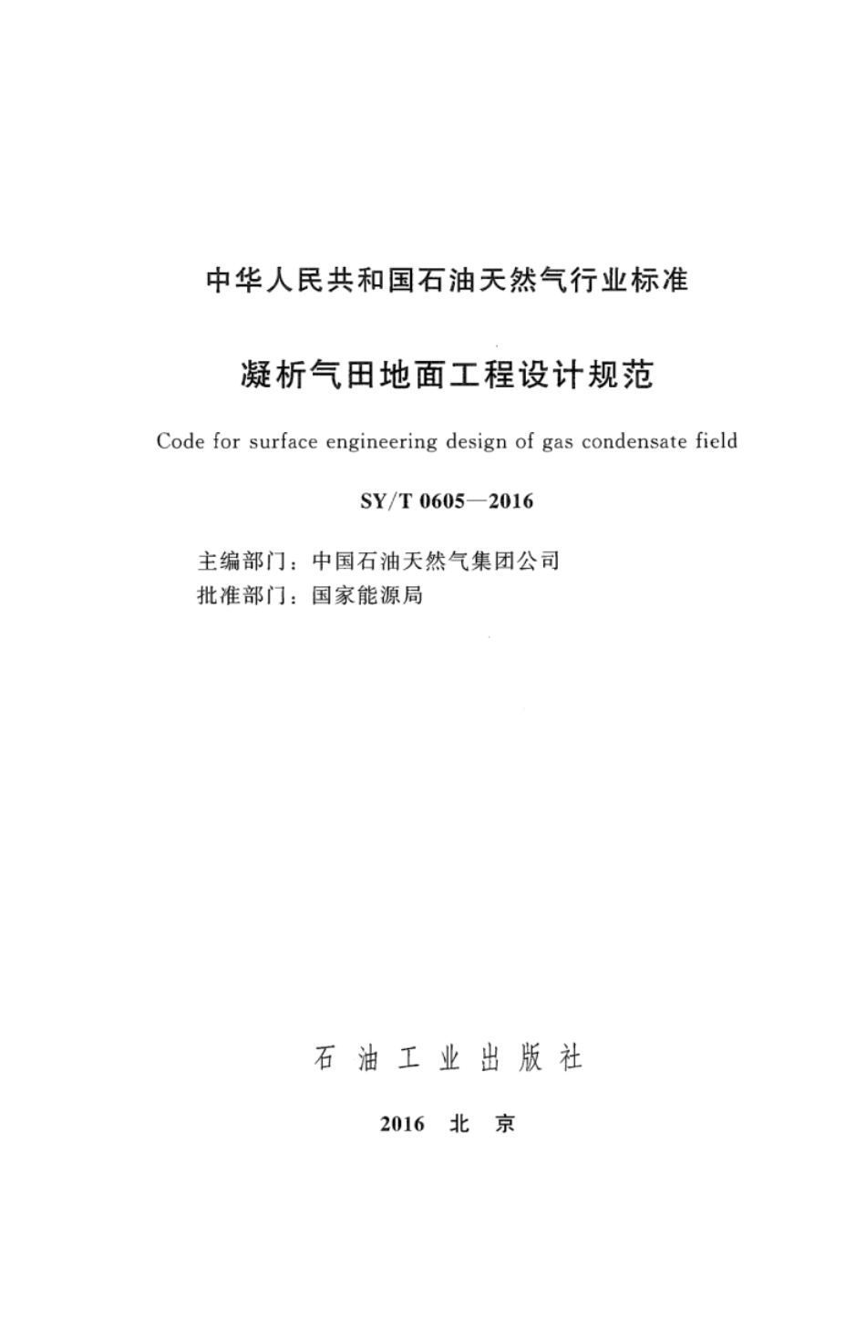 SY∕T 0605-2016 凝析气田地面工程设计规范（附条文说明）.pdf_第2页