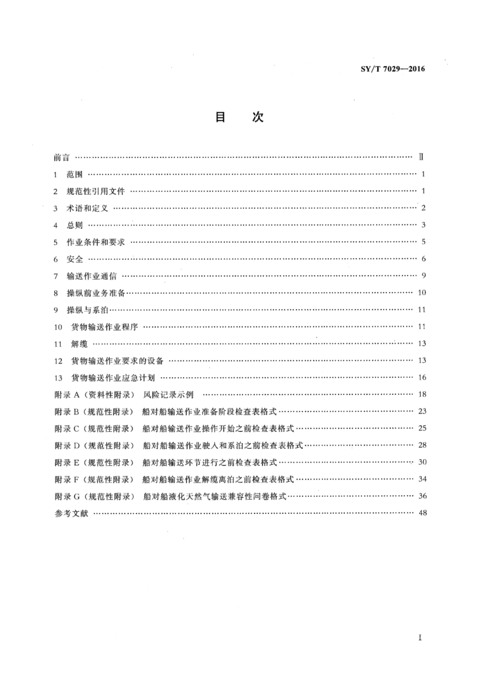 SY∕T 7029-2016 液化天然气船对船输送操作规程.pdf_第2页