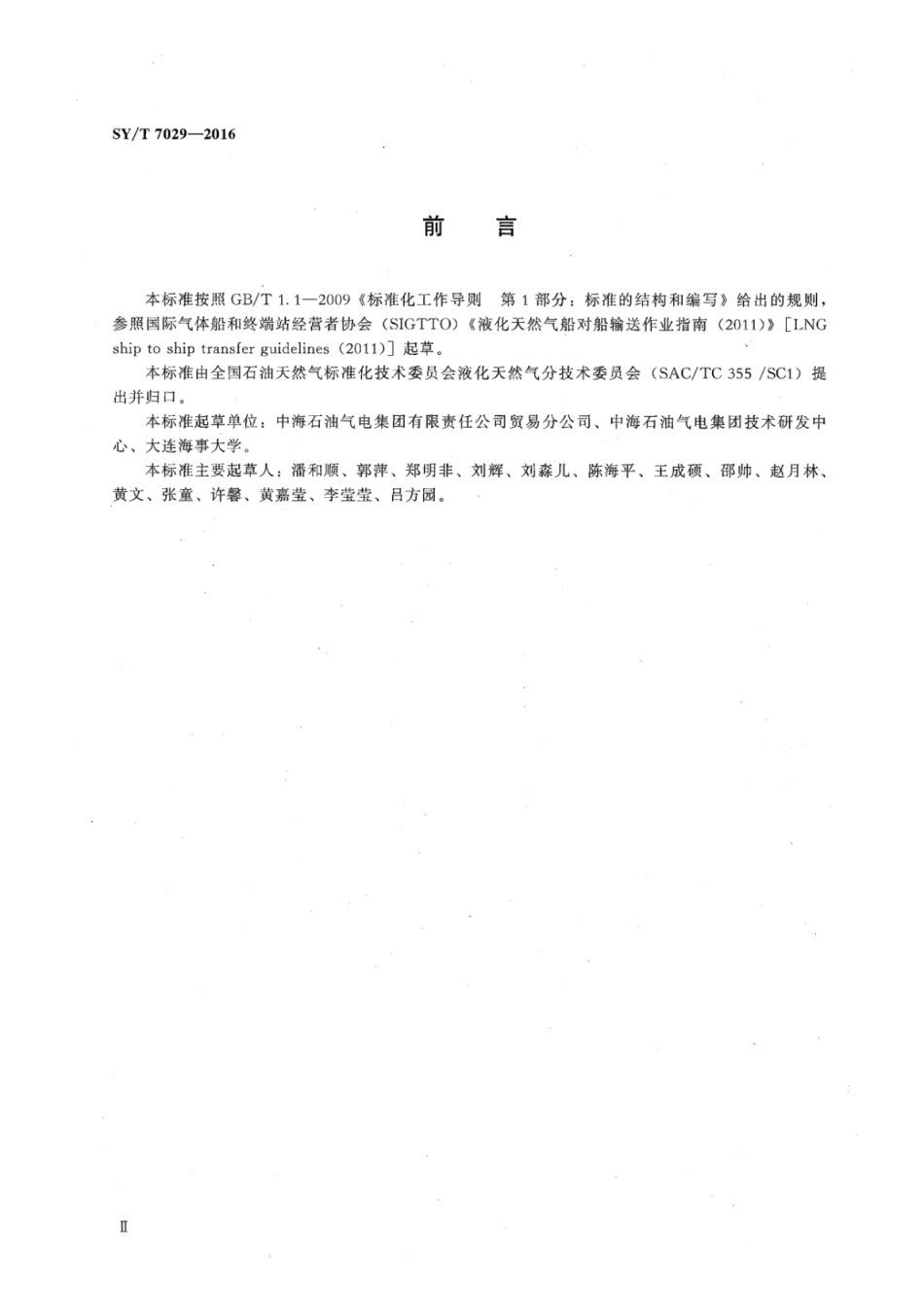 SY∕T 7029-2016 液化天然气船对船输送操作规程.pdf_第3页