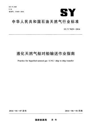 SY∕T 7029-2016 液化天然气船对船输送操作规程.pdf