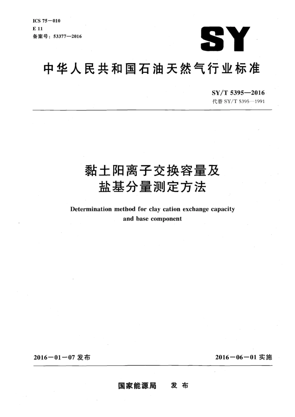 SY∕T 5395-2016 粘土阳离子交换容量及盐基分量测定方法.pdf_第1页