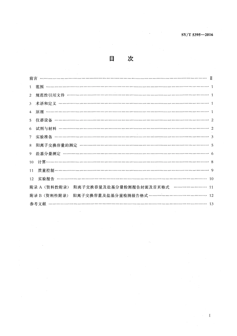 SY∕T 5395-2016 粘土阳离子交换容量及盐基分量测定方法.pdf_第2页