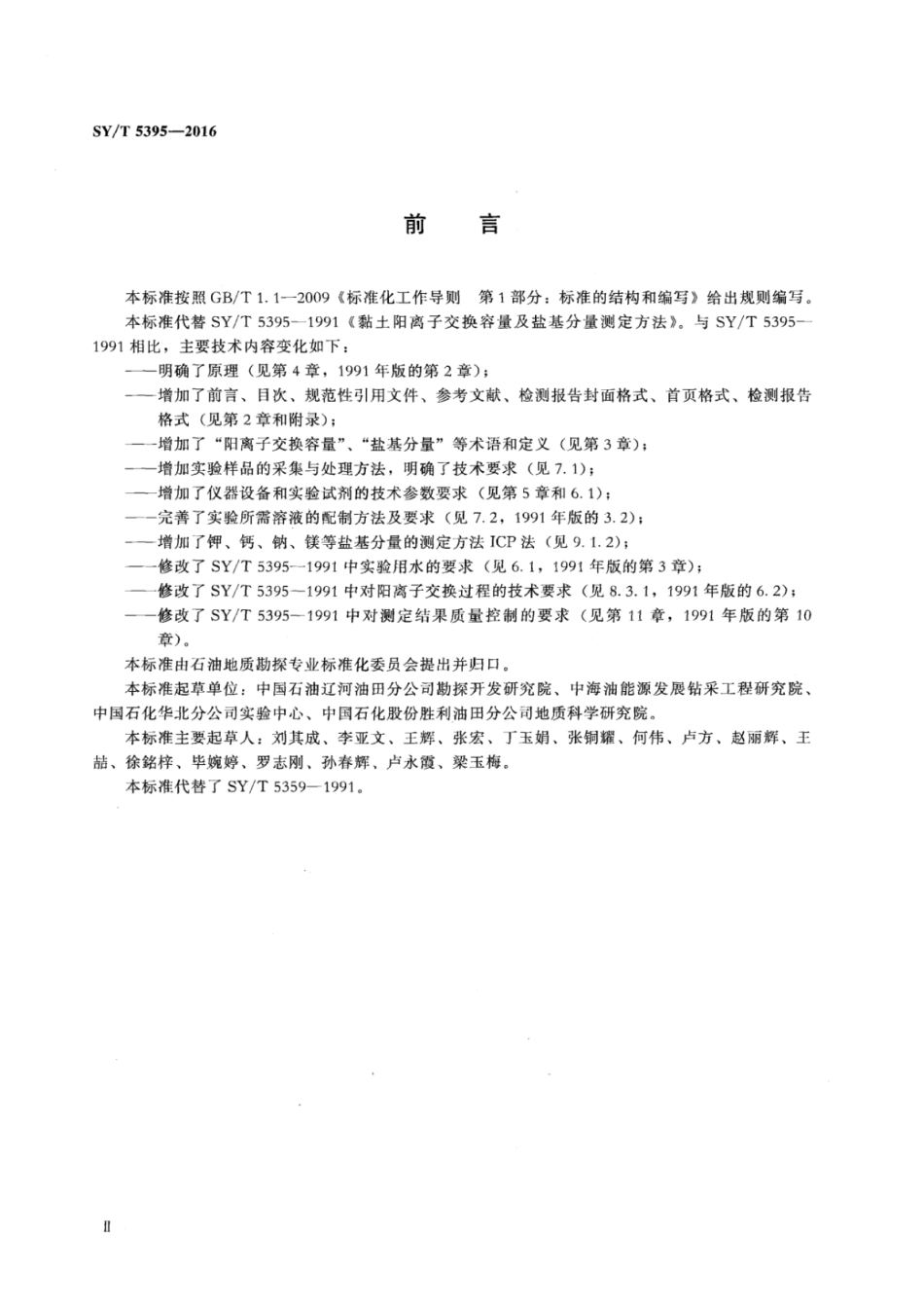SY∕T 5395-2016 粘土阳离子交换容量及盐基分量测定方法.pdf_第3页