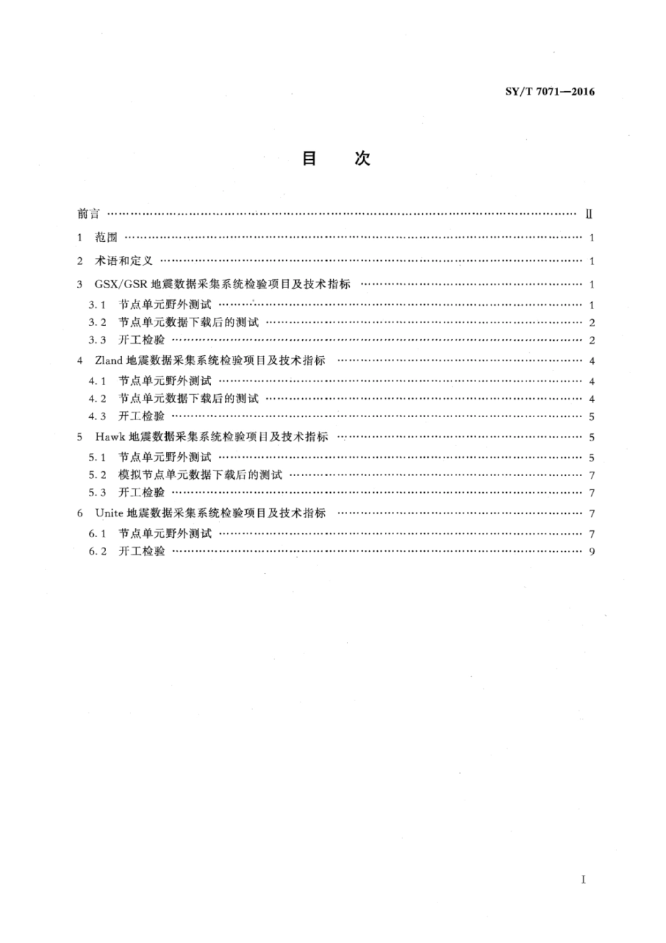 SY∕T 7071-2016 陆上节点地震数据采集系统检验项目及技术指标.pdf_第2页