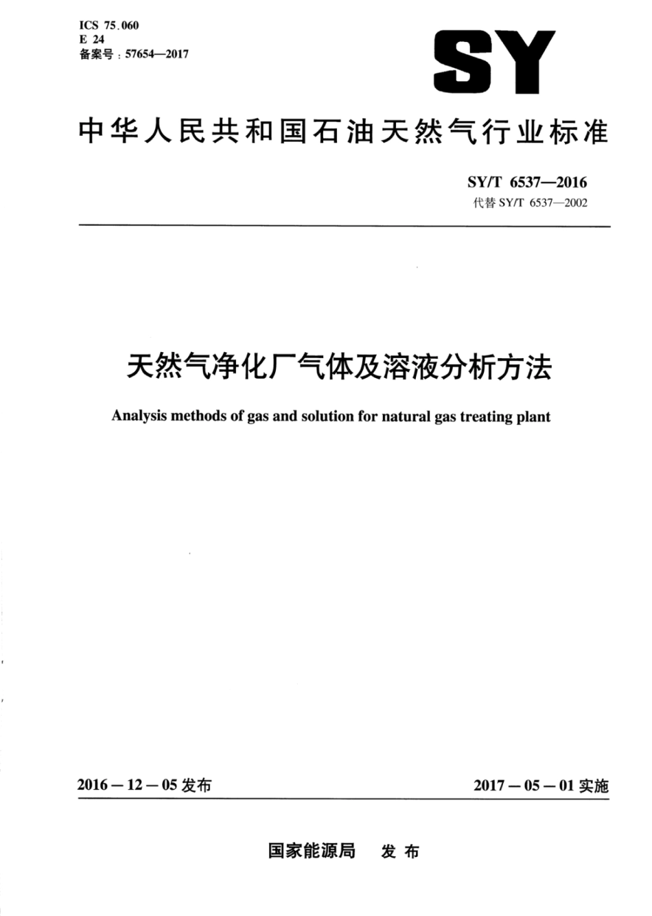SY∕T 6537-2016 天然气净化厂气体及溶液分析方法.pdf_第1页