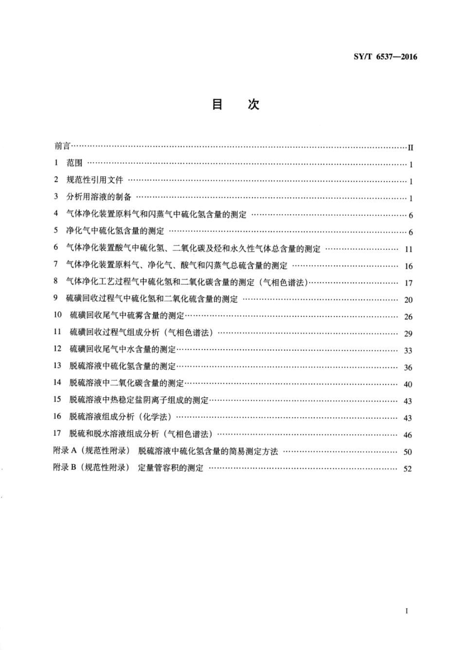 SY∕T 6537-2016 天然气净化厂气体及溶液分析方法.pdf_第2页