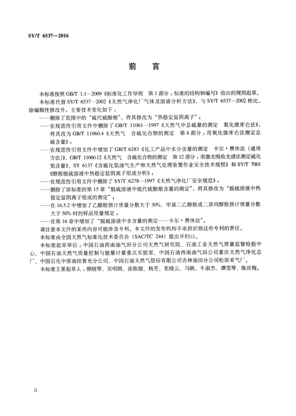 SY∕T 6537-2016 天然气净化厂气体及溶液分析方法.pdf_第3页