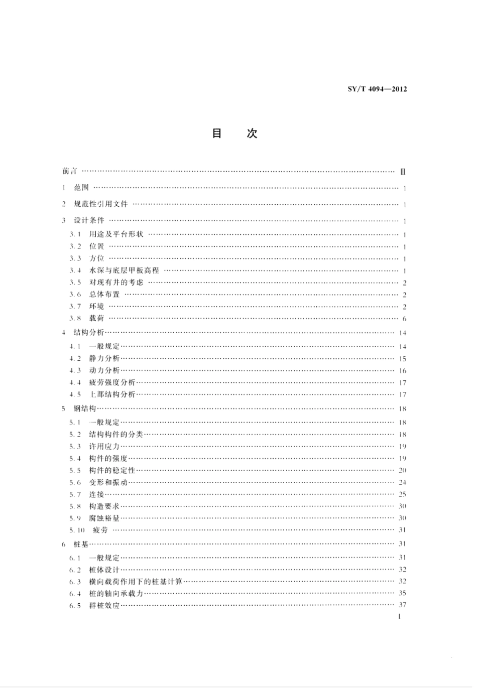 SY∕T 4094-2012 浅海钢质固定平台结构设计与建造技术规范.pdf_第2页