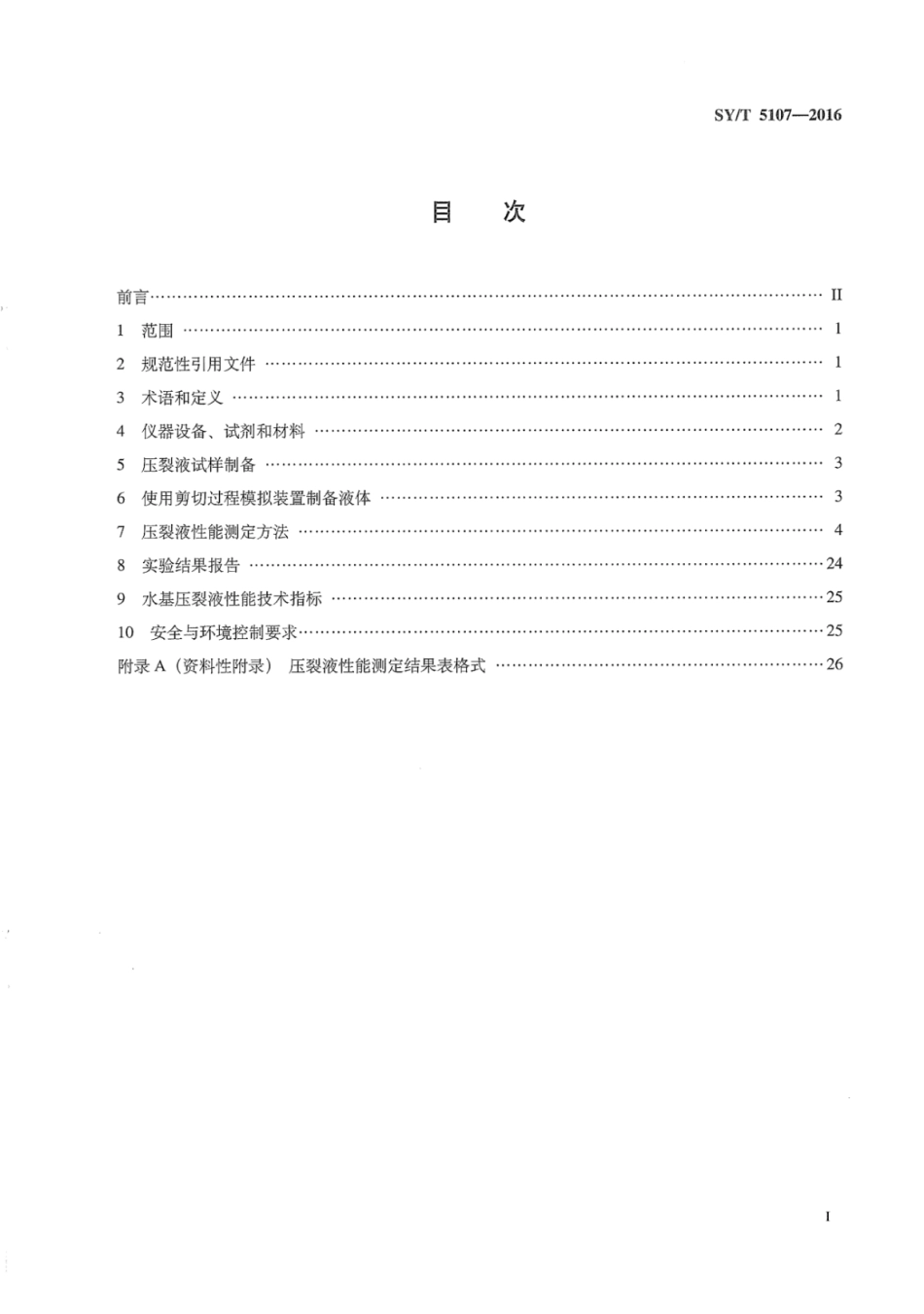 SY∕T 5107-2016 水基压裂液性能评价方法.pdf_第3页