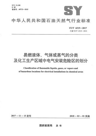 SY∕T 6519-2017 易燃液体、气体或蒸气的分类及化工生产区域中电气安装危险区的划分.pdf