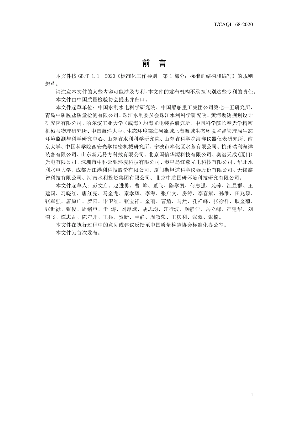 T∕CAQI 168-2020 内陆水体水质监测系统 浮标式.pdf_第3页