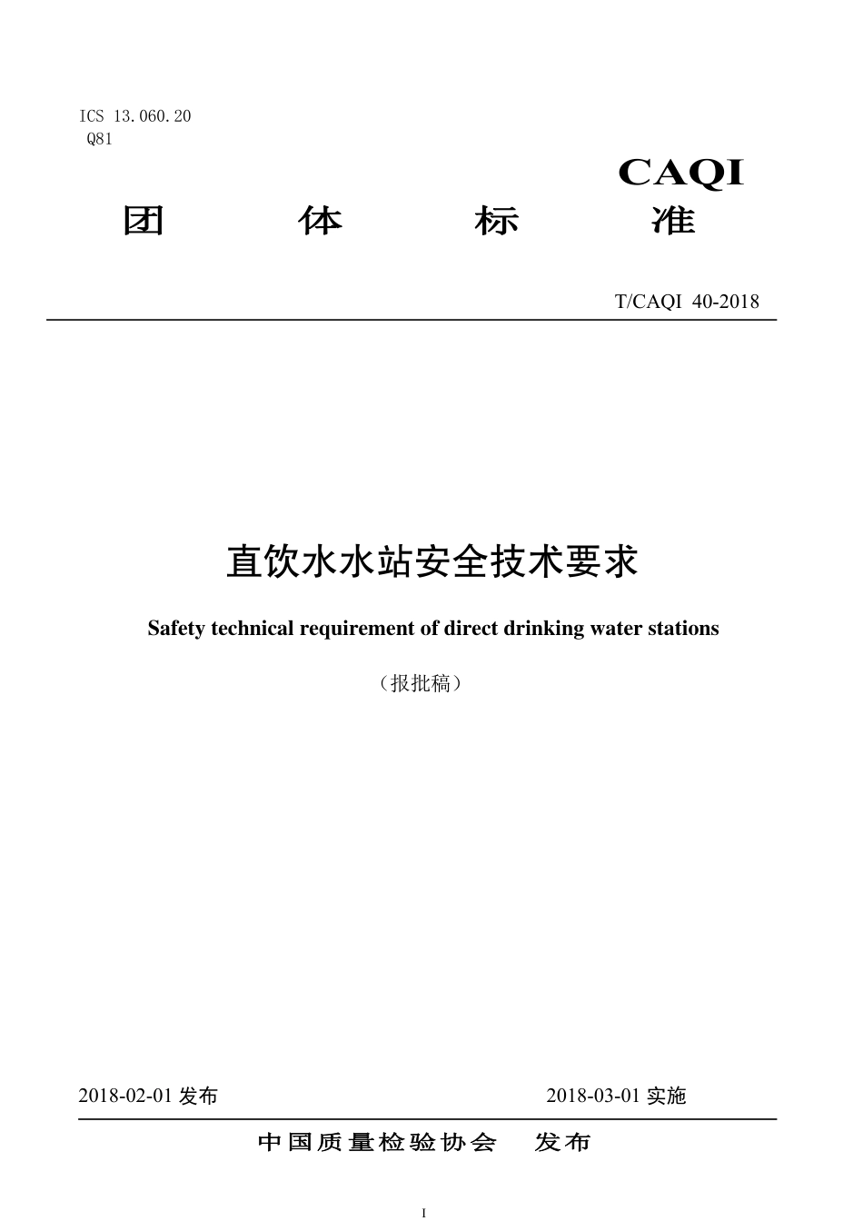 T∕CAQI 40-2018 直饮水水站安全技术要求.pdf_第1页
