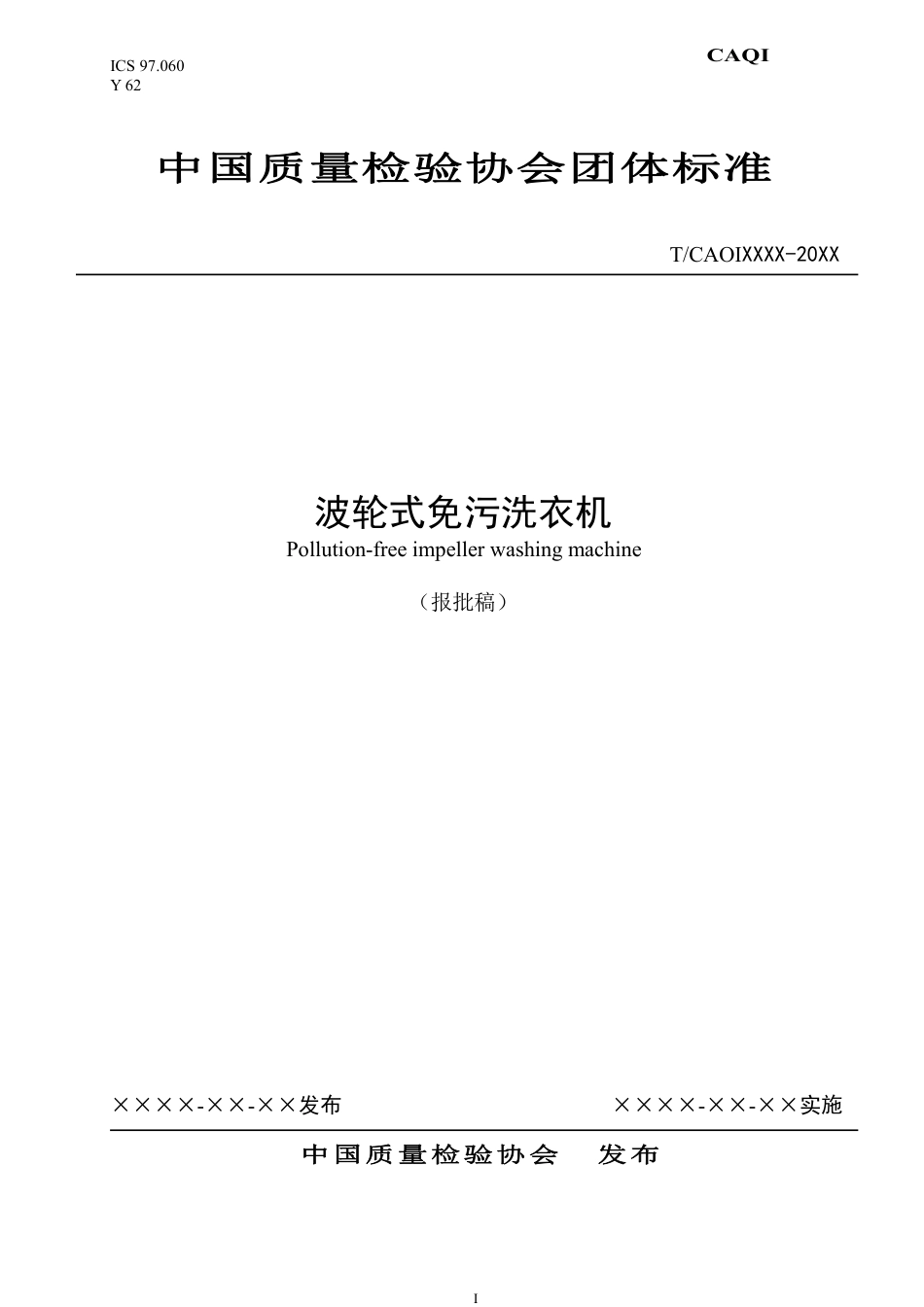 T∕CAQI 54-2018 波轮式免污洗衣机.pdf_第1页