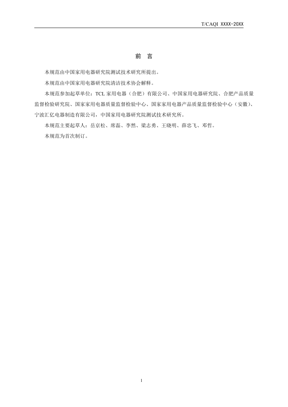 T∕CAQI 54-2018 波轮式免污洗衣机.pdf_第2页