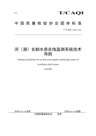 T∕CAQI 62-2019 河（湖）长制水质在线监测系统技术导则.pdf