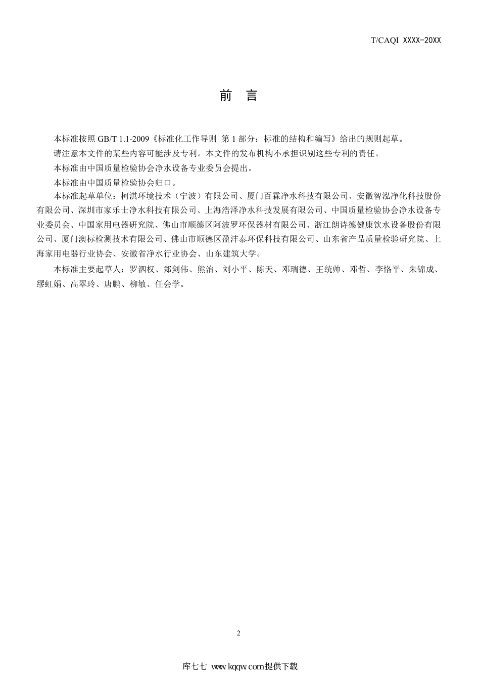 T∕CAQI 90-2019 家用和类似用途饮用水处理内芯精准净化要求及测试方法.pdf_第2页