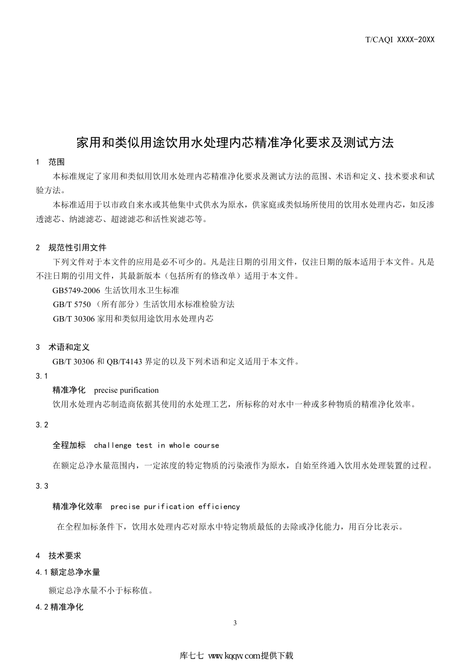 T∕CAQI 90-2019 家用和类似用途饮用水处理内芯精准净化要求及测试方法.pdf_第3页