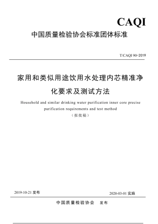 T∕CAQI 90-2019 家用和类似用途饮用水处理内芯精准净化要求及测试方法.pdf