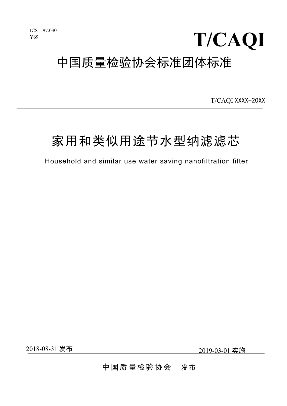 T∕CAQI 51-2018 家用和类似用途节水型纳滤滤芯.pdf_第1页
