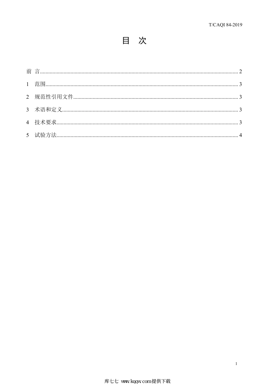 T∕CAQI 84-2019 洗衣机低温洗涤性能技术要求及试验方法.pdf_第2页