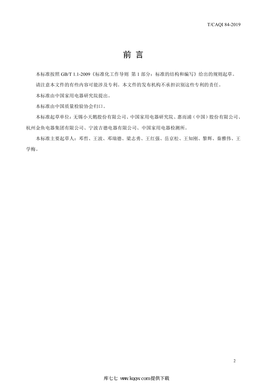 T∕CAQI 84-2019 洗衣机低温洗涤性能技术要求及试验方法.pdf_第3页