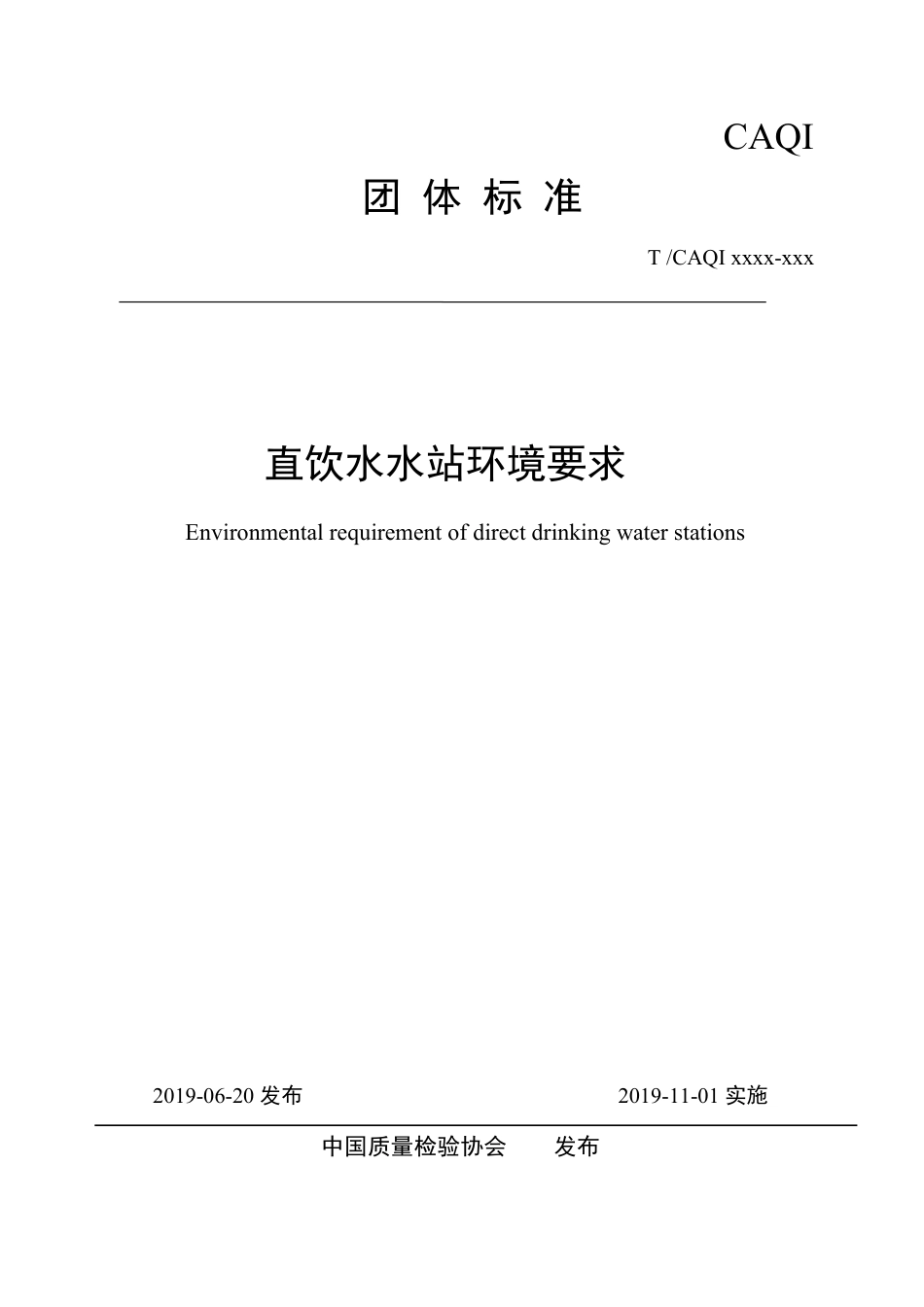 T∕CAQI 72-2019 直饮水水站环境要求.pdf_第1页