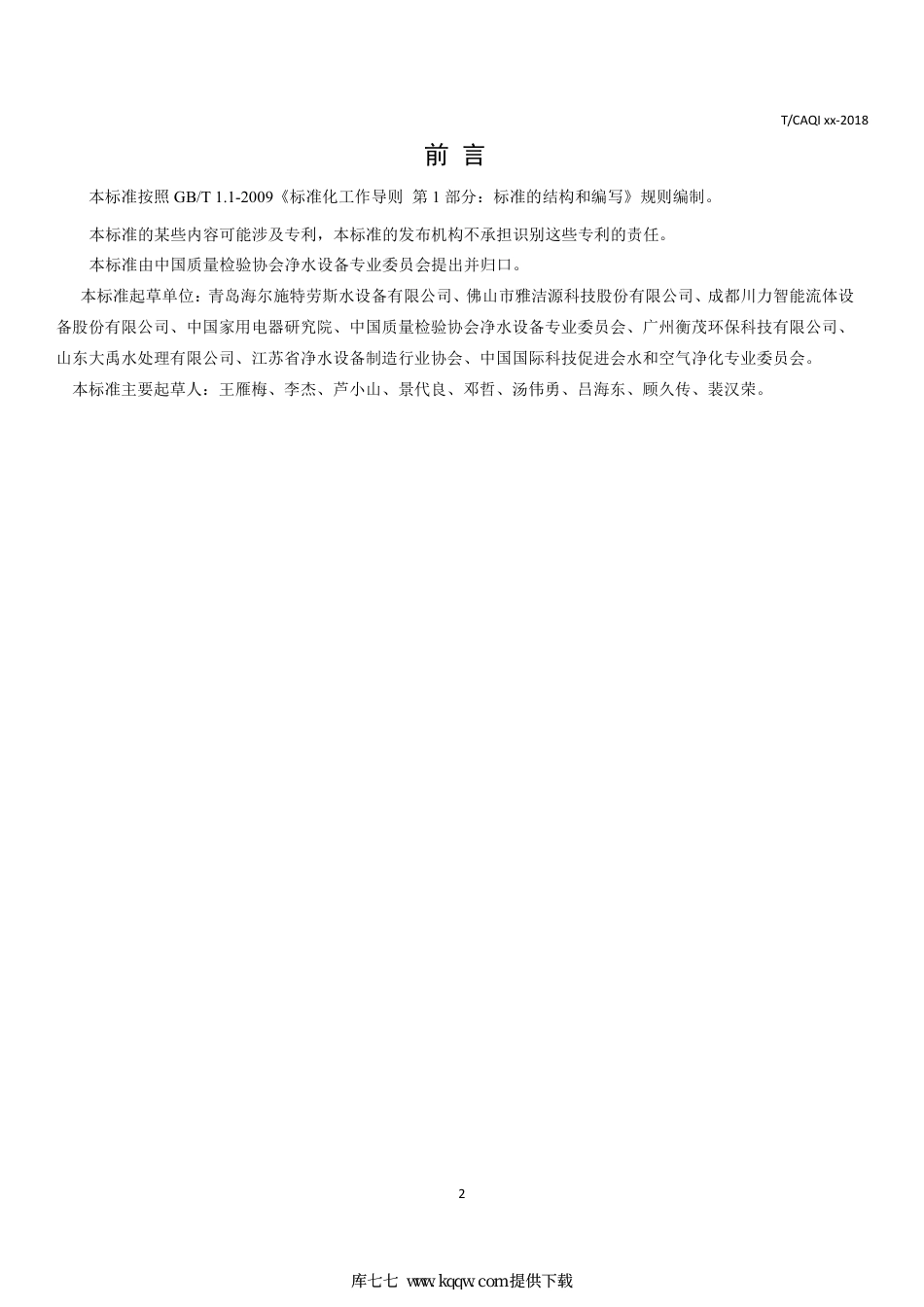 T∕CAQI 72-2019 直饮水水站环境要求.pdf_第2页