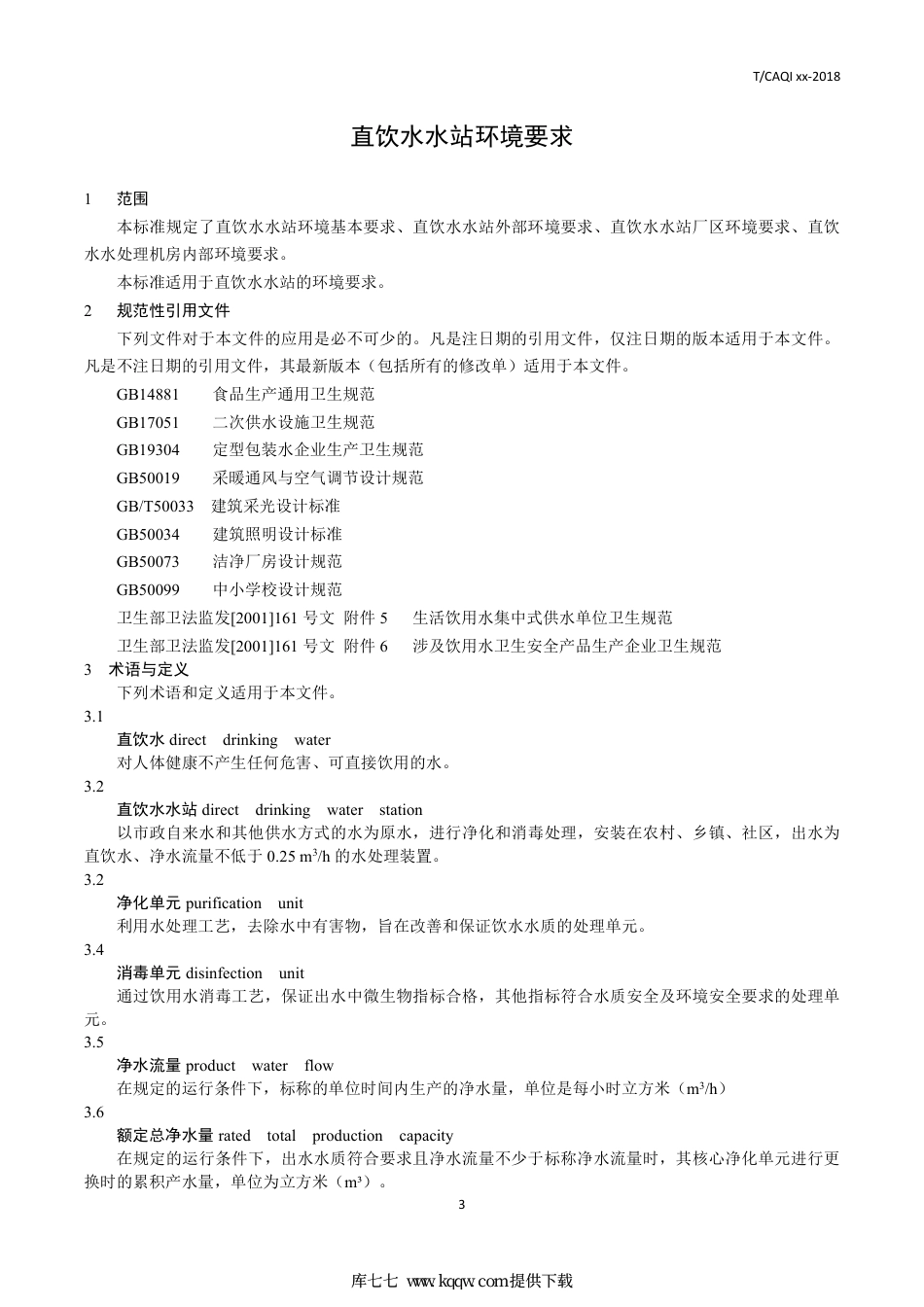 T∕CAQI 72-2019 直饮水水站环境要求.pdf_第3页