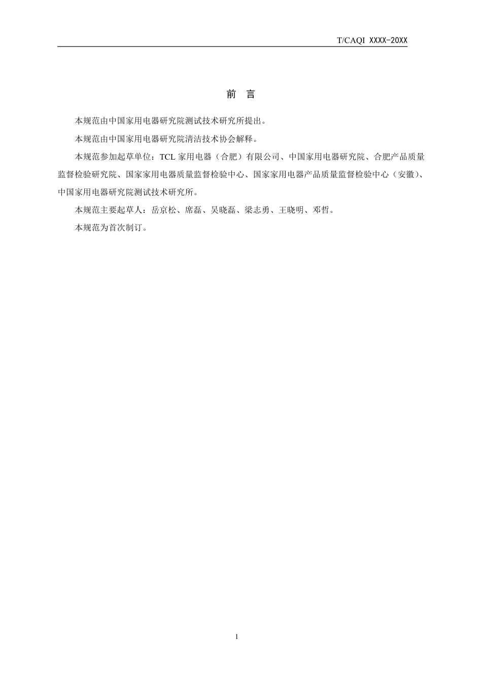 T∕CAQI 53-2018 滚筒式免污洗衣机.pdf_第2页