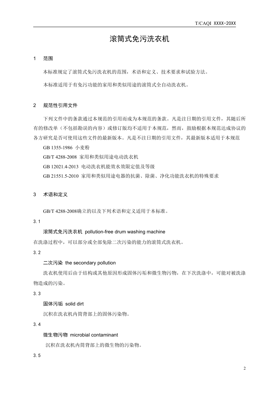 T∕CAQI 53-2018 滚筒式免污洗衣机.pdf_第3页