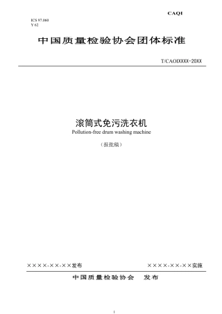 T∕CAQI 53-2018 滚筒式免污洗衣机.pdf